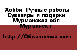 Хобби. Ручные работы Сувениры и подарки. Мурманская обл.,Мурманск г.